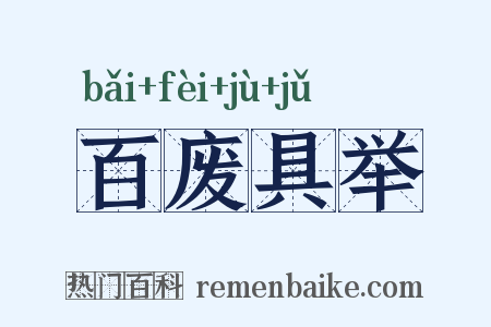 百废具举是什么意思的图片